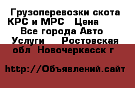 Грузоперевозки скота КРС и МРС › Цена ­ 45 - Все города Авто » Услуги   . Ростовская обл.,Новочеркасск г.